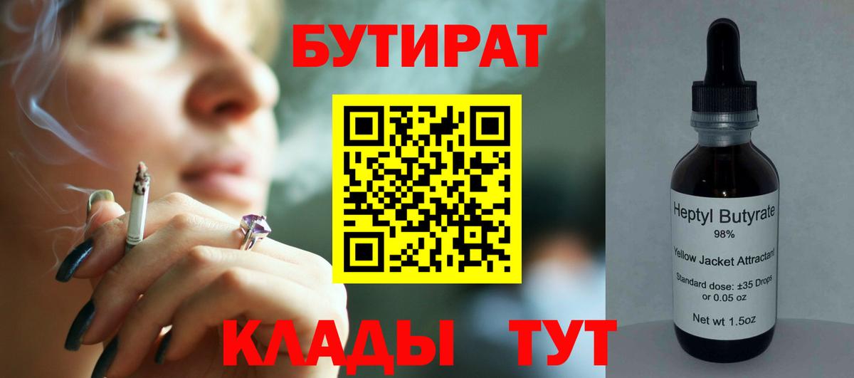 Бутират 1.4BDO  Вход с VPN  Углич 