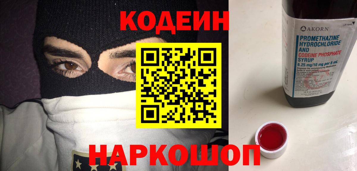 Кодеин Purple Drank Углич